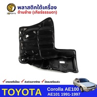 พลาสติกใต้เครื่อง ซ้าย-ขวา เกียร์ธรรมดา Toyota Corolla AE100 AE101 1991-97 โตโยต้า โคโรลล่า สามห่วง 