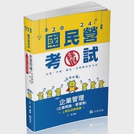 企業管理(企業概論 ‧ 管理學)(台電、國民營考試、各類特考適用) 作者：王毅