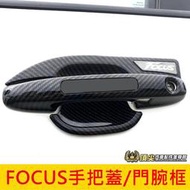 福特FOCUS MK4/4.5【外拉手把蓋/門碗框】ACTIVE WAGON門把飾條 卡夢碗公 防刮保護飾板 拉門手把貼