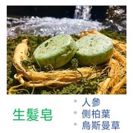 人參側柏葉烏斯曼草洗髮皂潔面皂沐浴皂冷制皂硫磺苦參薄荷氨基酸冷制手工香皂