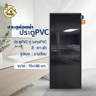 บ้านดี ประตู PVC+วงกบ (บานเรียบ) สีเทาดำ เลือกขนาด70x180 /70x200cm กันน้ำ กันปลวก ประตูpvcพร้อมวงกบ
