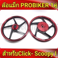 PROBIKER ล้อแม็ก หน้า1.40-หลัง1.60 ขอบ14 สีดำปัดแดง แม็กคลิก110i คลิก Click, คลิกไอ ClickI ล้อแม็ก scoopy  Zoomer-X (Moove เสริมแหวนรอง) ล้อแม็กมอไซค์ Click14 1คู่