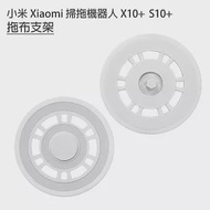 小米掃拖機 米家全能掃拖機器人 X10+ S10+ 拖布支架1入(副廠)