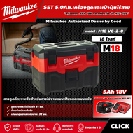 Milwaukee 🇹🇭 SET 5.0 Ah. เครื่องดูดและเป่าฝุ่นไร้สาย รุ่น M18 VC-2-0 18 โวลต์ *พร้อมแบต5Ah 18V และแท