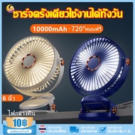 10000mAh แบต เป่าได้ 32 ชม พัดลมชาร์จไฟแบบหนีบได้ รุ่น พัดลมไฟฟ้าตั้งโต๊ะลมเงียบขนาดใหญ่ แบบพกพา แฟนคลิป พัดลมมินิ สายชาร์จ 6นิ้ว ﻿