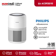PHILIPS เครื่องฟอกอากาศ  ขนาด 65 ตารางเมตร รุ่น AC0920/10