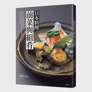 日本料理 前菜與組肴 作者：野﨑洋光