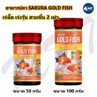 SAKURA GOLD FISH GROWTH&amp;JELLY ENHANCE  (อาหารปลาทองสูตร เร่งโต เร่งวุ้น)