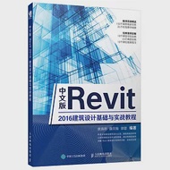 中文版Revit 2016建築設計基礎與實戰教程 作者：唐海玥