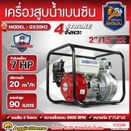 MITSUMAX เครื่องสูบน้ำ รุ่น GX20H2 7แรงม้า 2"/1.5"X2" (ลานดึงสตาร์ท) เครื่องยนต์ 4จังหวะ ดูดลึก 6เมต