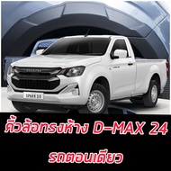 คิ้วล้อ ซุ้มล้อ โป่งล้อ ISUZU D-MAX 24 25 คิ้วทรงห้าง รถตัวเตี้ย 4 ประตู รถแคป ตัวเตี้ย รถตอนเดียว ช