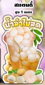 ป้ายน้ำลำไย ชุดพร้อมขาย ได้ทั้งเซ็ต ป้ายตกแต่างร้าน