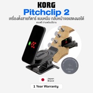 *Japan Brand* Korg® Pitchclip 2 Guitar Clip Tuner เครื่องตั้งสายกีตาร์ ที่ตั้งสายกีตาร์ ระดับมืออาชี