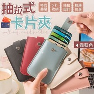 其他品牌 - 一拉即出！五卡收納PU皮革卡包｜方便拿卡 隨身攜帶 多層空間｜便攜式皮革卡夾 卡套 帶按扣名片夾 八達通／身份證／信用卡／提款卡／員工職員證／住戶證收納卡套 卡片套 旅行外出證件套 袋（