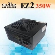 電源供應器  蛇吞象 SNAKE EZ2 350足瓦12CM 工業包 二年保固