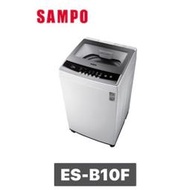 SAMPO 聲寶 10公斤 全自動單槽洗衣機 ES-B10F