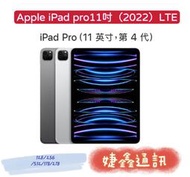 高雄店取 [[ 婕鑫通訊 ]] Apple IPAD PRO11吋(LTE)128G/2022年(歡迎洽詢,攜碼優惠多)