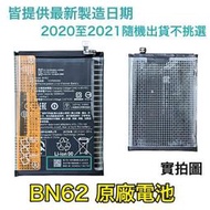 台灣現貨🔋小米 BN62 小米 POCO M3、紅米 9T、紅米Note 9 4G 原廠電池