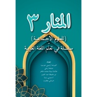 AL-MANAR 3: (LIL ULUM AL-IJTIMA'IYYAH) SALSALAH FI TAALLIM AL-LUGHAH AL-ARABIYYAH