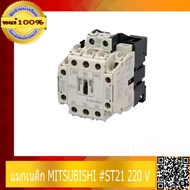 แมกเนติก MITSUBISHI มิตซูบิชิ ST21 220 V สินค้าแท้ 100%