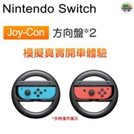 Joy-Con賽車方向盤 馬里奧賽車遊戲模擬 雙手柄 遊戲機體感配件 搖桿 方向盤2個裝【平行進口】