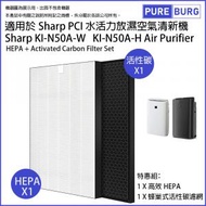 一組兩件【適用於Sharp聲寶KI-N50A-W KI-N50A-H】PCI放濕空氣清新機HEPA濾網+活性碳濾網濾芯 FZ-D40HFE FZ-G40DFE