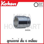 Koken 6400A Short 6-Sided Box (Inches) SQ. 3/4 Inch (Available In Sizes 2-3.1/8 Inches) (Hand Socket