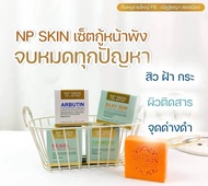 NP SKIN ชุดครบเซต **พร้อมส่ง**