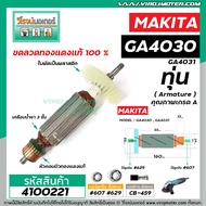 ทุ่นหินเจียร MAKITA (มากิต้า) GA4030  GA4031 ทุ่นแบบเต็มแรง ทนทาน ทองแดงแท้ 100%  *  #4100221