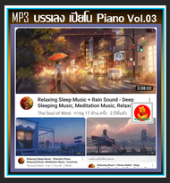 [USB/CD] MP3 บรรเลง เปียโน Piano Vol.03 : 2022 #เพลงบรรเลง #ดนตรีผ่อนคลาย ☆เหมาะกับร้านสปา กาแฟ หนัง