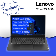 (New2023) โน๊ตบุ๊คทำงาน Lenovo V14 G3 ABA โน้ตบุ๊คหน้าจอ 14 นิ้ว 1080p Windows 11 AMD Ryzen 3 5425U ความจุ 8 GB DDR4 256 SSD ประกันศูนย์ Lenovo ส่งไวทันใจ ส่งจากไทยแน่นอน