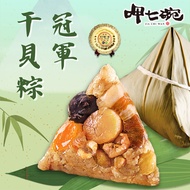 【呷七碗】冠軍干貝粽(210g*6入/包)