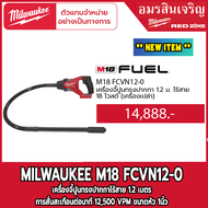 Milwaukee เครื่องจี้ปูนทรงปากกาไร้สาย 1.2 เมตร  M18 FCVN12-0 18V. (เครื่องเปล่า)