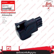 16060K35V01  ชุดตรวจจับสัญญาณ  ADV150 CT125 PCX HYBRID PCX150