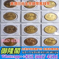 【全港多間實體門市 免費評估上門 全港最高】民國55年蔣公八秩華誕紀念金幣，97回歸金幣，1997香港紀念金幣，金幣， 銀幣，1安士 盎司 oz，紀念幣，套裝金銀幣，紀念金幣，生肖金幣，鉑金幣，熊貓金