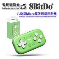 8BitDo - 八位堂Micro 藍牙無線控制器 小手柄 Nintendo Switch/Switch OLED/Android/Raspberry Pi適用