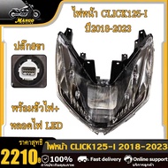ไฟหน้า รุ่น CLICK125-I และ CLICK150-I ปี2018-2023 ปลั๊ก8ขา #พร้อมขั้วไฟและหลอดไฟ LED
