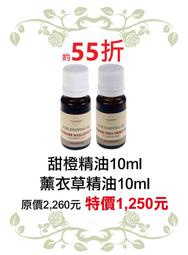 售完缺貨~55折【菠丹妮 BOTANICUS 台灣總代理公司貨】薰衣草精油(品號03157)+甜橙精油(品號03166)