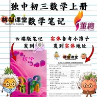 独中初三数学上册笔记 UEC Junior 3 Maths Notes(云端列印版) + 实体自我检查簿子