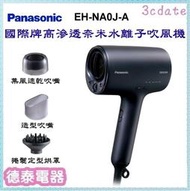 可議價~Panasonic【EH-NA0J-A】國際牌高滲透奈米水離子吹風機【德泰電器】