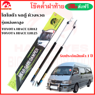 โช๊คฝาท้าย Toyota Hiace Lh112 Lh125 โช๊คฝาท้าย หัวจรวด หลังคาสูง ของแท้ สติ๊กเกอร์ ทอง