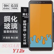 SUGAR 糖果手機 Y12s 超強防爆鋼化玻璃保護貼 (非滿版) 螢幕保護貼透明