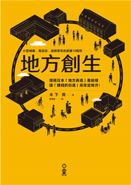 地方創生：小型城鎮、商店街、返鄉青年的創業10鐵則 (新品)