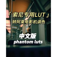 🎬 Phantom LUTs “Chinese Edition” | Sony S-Log2 / S-Log3 to ARRI Color Conversion | [MICHIGO STUDIO]