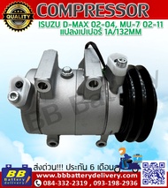 คอมแอร์ อีซูซุ ดีแม็กซ์ 02-04 MU-7 02-11 แปลง เปเปอร์ 1A/132MM  คอมแอร์ Compressor ISUZU D-MAX แปลง 