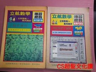早期補習班講義《立航數學 應用代數篇-機率、幾何圖形篇-解析幾何 複習總覽》合售【CS超聖文化讚】