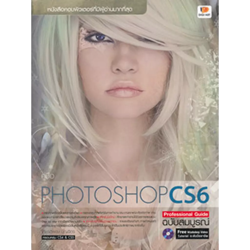 คู่มือ Photoshop CS6 Professional Guide ฉบับสมบูรณ์ +CD