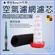 博世Bosch 12026520 代用空氣濾網濾芯│無線吸塵機│代用隔塵微粒替換用空氣濾網及前置濾芯套裝 Bosch 12026520 replacement air filter element│c