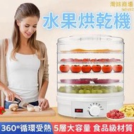 【循環受熱 乾果機】果乾機 乾燥機 料理機 水果烘乾機 果蔬脫水機 蔬果烘乾機 果乾烘乾機
