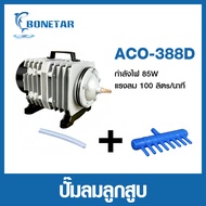 ปั๊มออกซิเจน ปั๊มลมบ่อปลา ปั๊มลม รุ่น ACO-208 ACO-318 ACO-308 ACO-388D ACO-500 ACO-380 Air Pump ปั๊ม